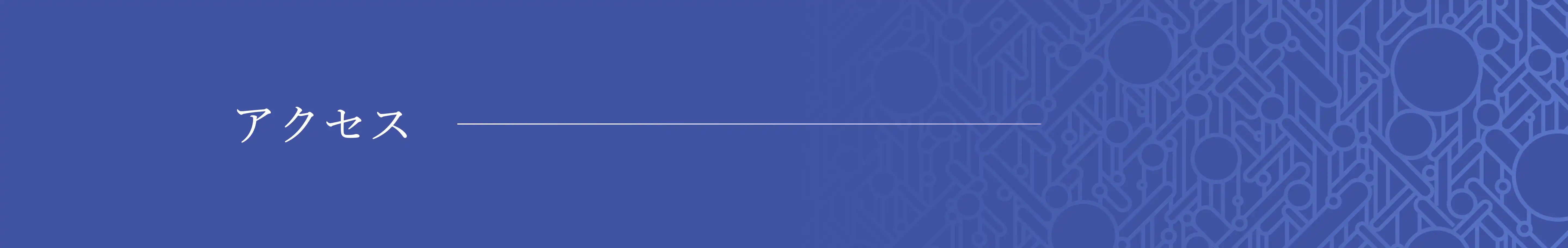 アクセス