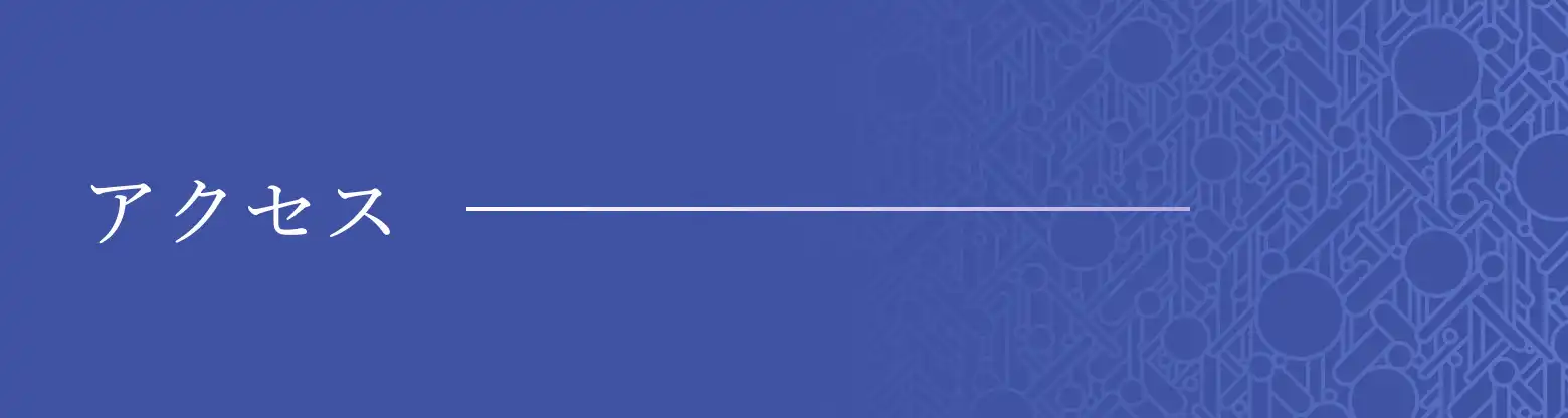 アクセス