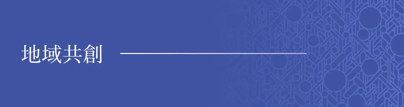地域共創