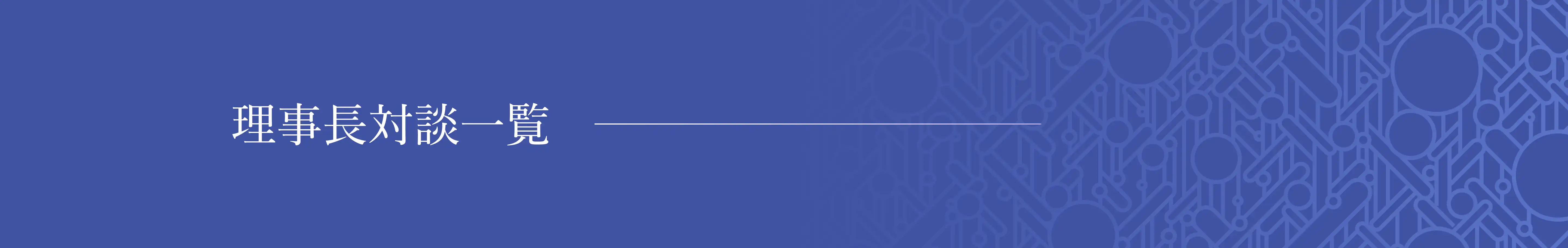 理事長対談一覧