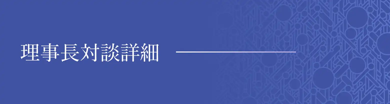 理事長対談詳細