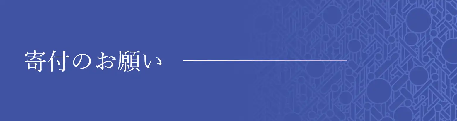 寄付のお願い