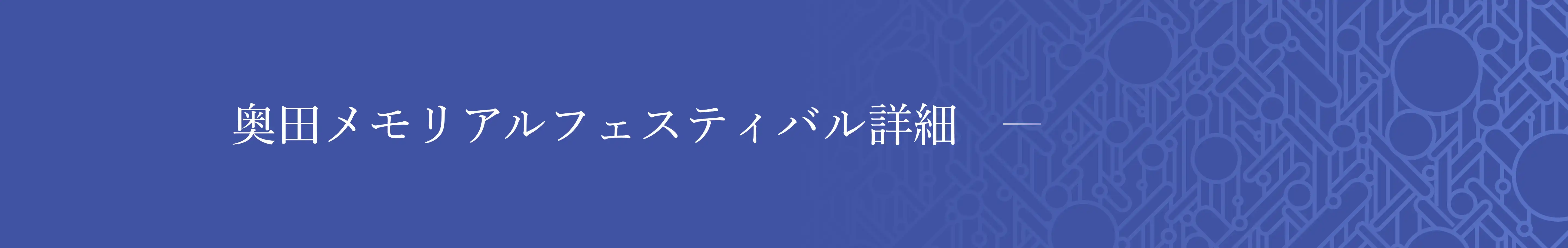 第1回 奥田メモリアルフェスティバルのメイン画像