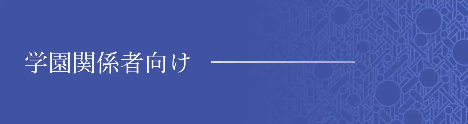学園関係者向け