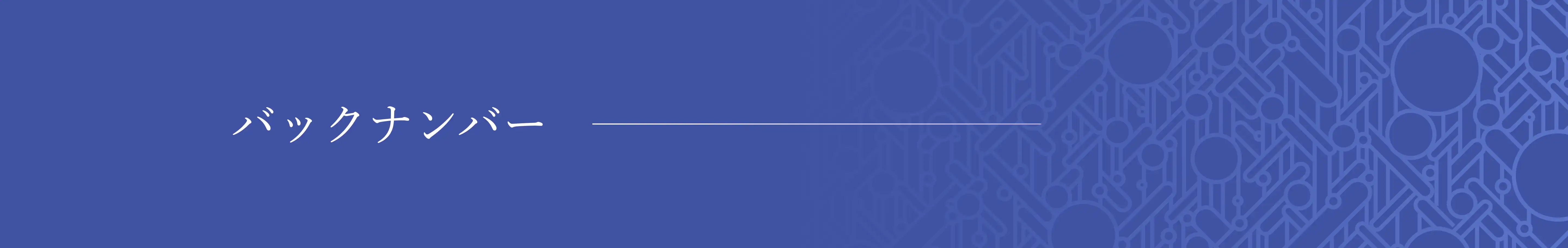 バックナンバー