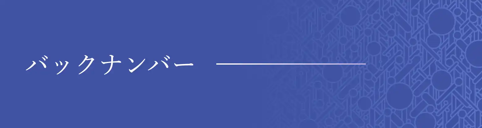 バックナンバー