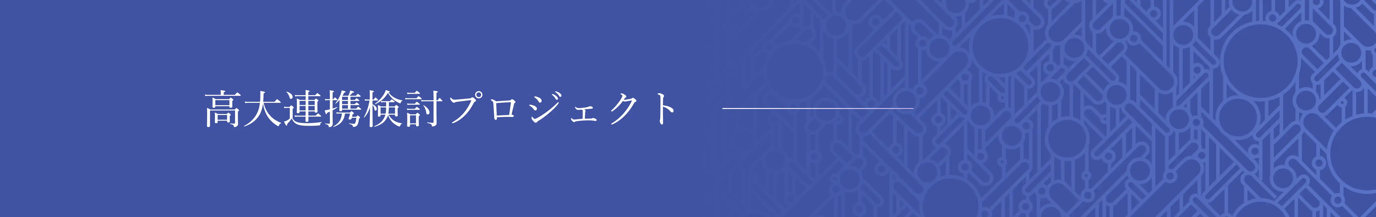 高大連携検討プロジェクト