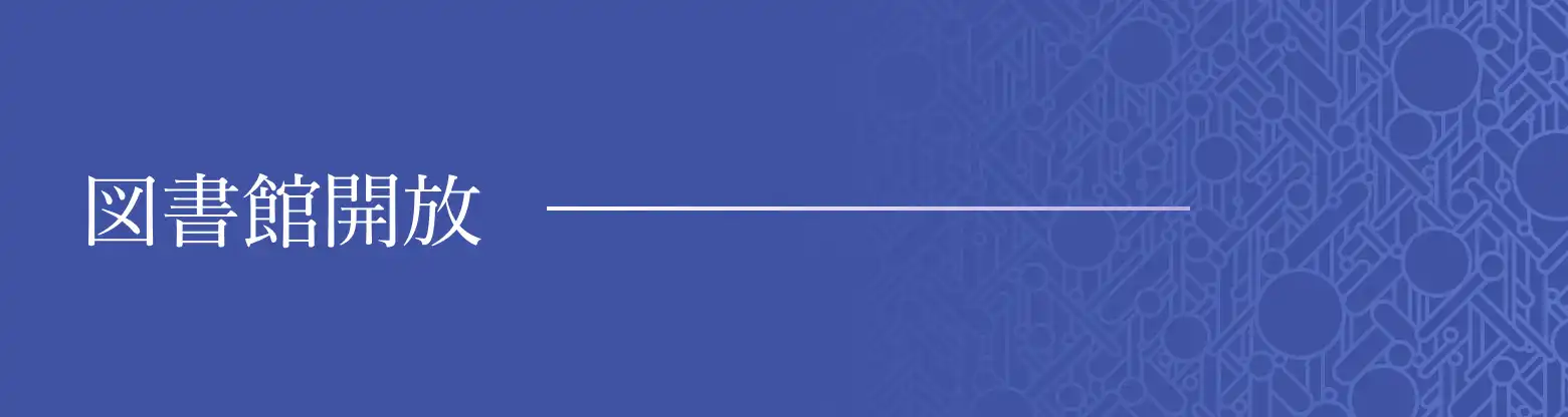 図書館開放