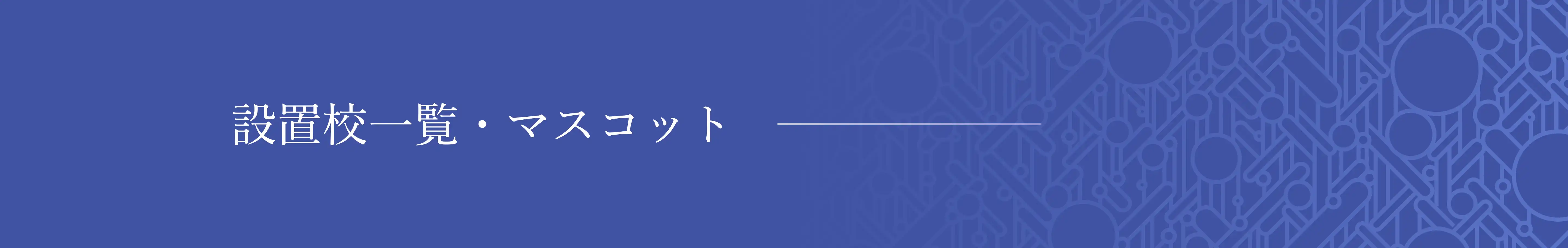 設置校一覧・マスコット