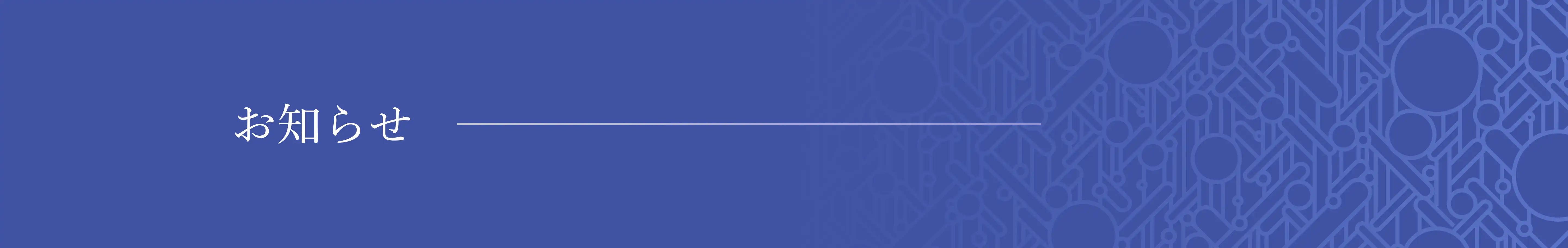 お知らせ