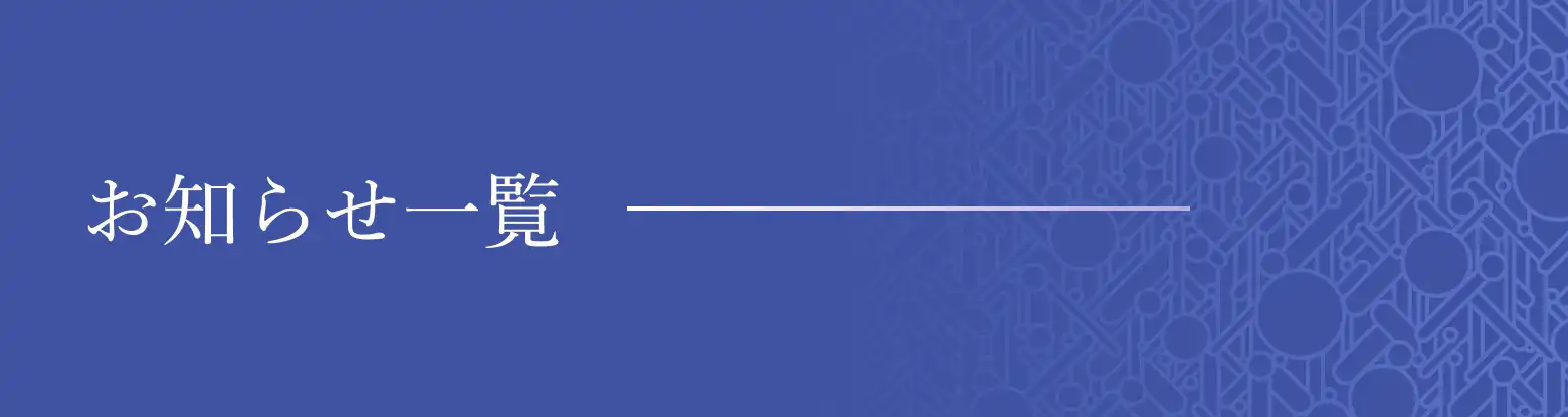 お知らせ