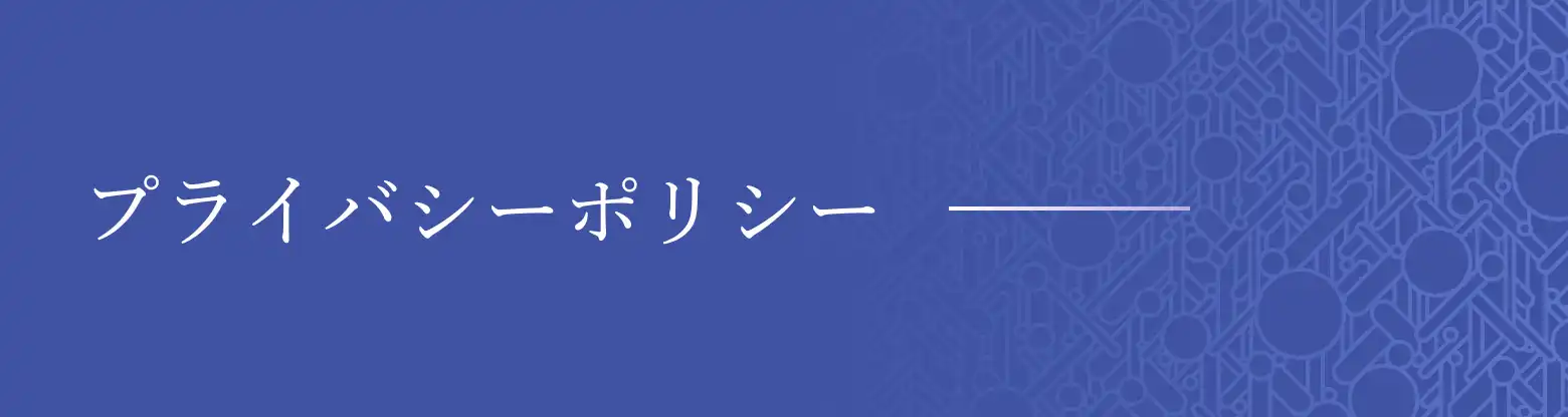 プライバシーポリシー