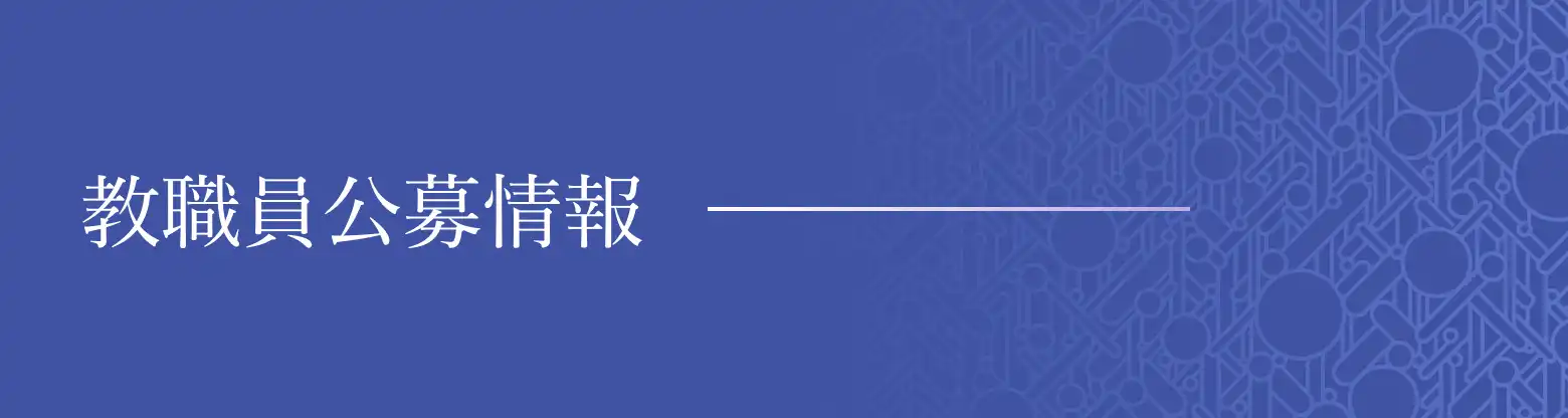 教職員公募情報