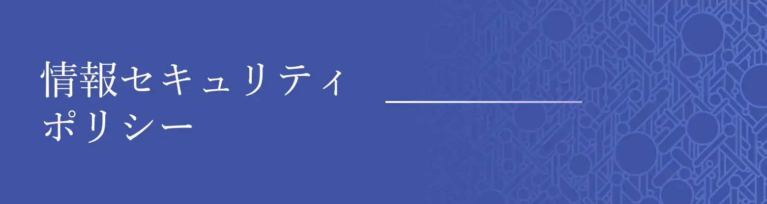 情報セキュリティポリシー