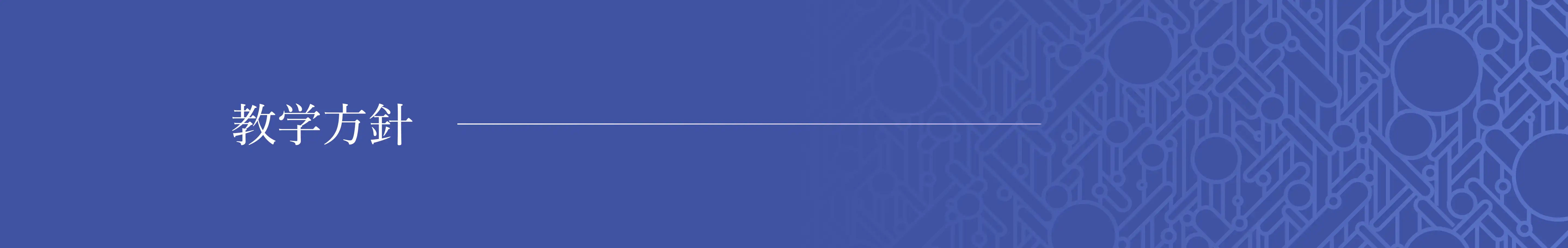 建学の精神・理念
